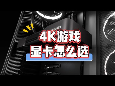 2025年4K游戏显卡怎么选？除了5080和9070XT，还有6款平替显卡！