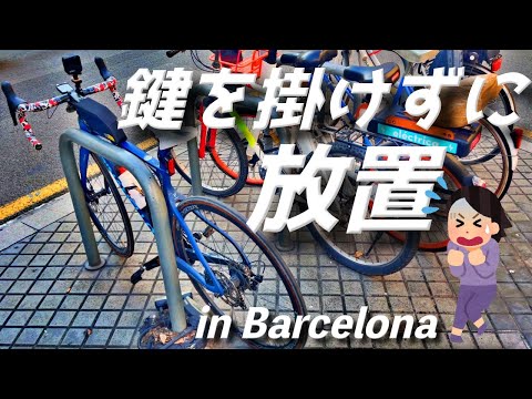 超キケン！バルセロナで鍵を掛けずに放置したら！？【ヨーロッパ海外旅行】【ロードバイク旅】Part15