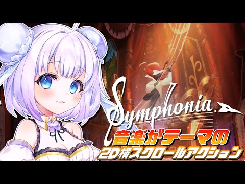 【Symphonia】#PR  最新作！「音楽」がテーマの横スクロールアクションゲーム🔰✧︎*。高難易度らしい！？？【Vtuber】