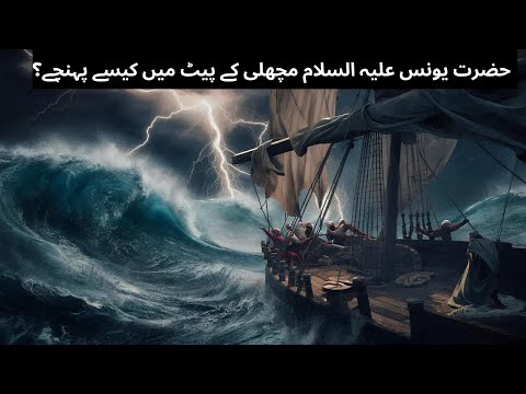 Yunus (peace be upon him) in the belly of a fish/حضرت  یونس علیہ السلام مچھلی کے پیٹ میں
