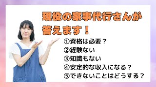 【家事代行のQ＆A】現役家事代行さんが答える、個人で稼いでいきたい人から良く聞く質問５つ