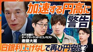 【3月日銀利上げなし＝再び円安に？】「今の円高は投機的」為替のプロ・唐鎌大輔が警告／EXIT・りんたろー。も気になる金利上昇の行方と住宅ローン／今後何をリスクと考えるべきか（マネースキルセット）