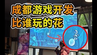 成都的游戏开发者玩的是真的花【核刻LIVE】