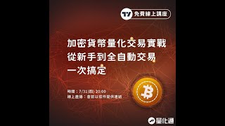 加密貨幣量化交易實戰，從新手到全自動交易一次搞定｜#量化通 #量化交易 #程式交易 #tradingview