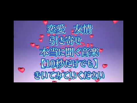【恋愛】友情　引き寄せ　に本当にきく音楽【10秒だけでも】きいてください