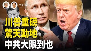 川普對俄下通牒 戰略重點轉向中共【文昕視角】
