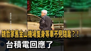 台積電總裁沒隨扈？魏哲家舊金山機場「隻身等車」－民視新聞