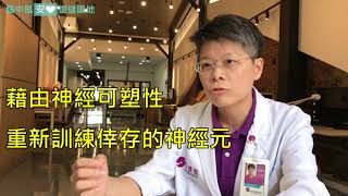 何謂有效的腦中風神經復健(2)