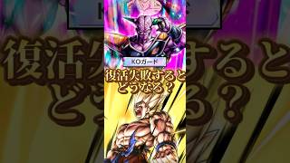【衝撃の結果】ギニューの復活が失敗してもUL悟空はKOガードしてくれるのか⁉︎ #ドラゴンボールレジェンズ #dragonballlegends