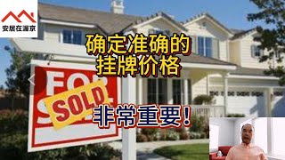 确定准确的挂牌价格，非常重要！