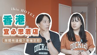【香港住宿開箱#1】上環宜必思酒店海景房實住體驗🌊房間居然有這個？要確定耶！