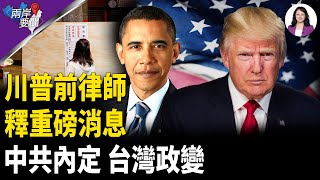 川普前律師揭關鍵真相 CIA有大動作 中共密會策政變 計劃洩露 台灣有一危機急需應對【兩岸要聞】
