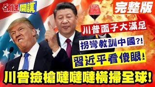 川普面子大滿足!艾班尼斯贈槍!川普檢槍噠噠噠橫掃全球! | 通通給我買肉一個不准跑!【頭條開講】完整版 @頭條開講HeadlinesTalk