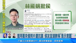 「握手照」遭侯當外交政策背景圖 葛來儀怒「我沒支持他」｜三立新聞網 SETN.com