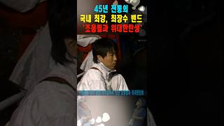 대기실에서 만난 조용필과 위대한탄생 #shorts, #조용필, #위대한탄생
