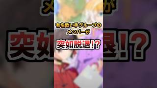 【衝撃】有名歌い手グループのメンバーが突如脱退！？ #めろんぱーかー #めろぱか #のっき #脱退 #shorts