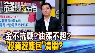 《黃金不抗戰?原油漲不起? "投資避難包"清單?》【錢線百分百】20250625-10│非凡財經新聞│
