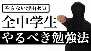 全中学生が絶対に取り入れるべき【たった1つの勉強法】