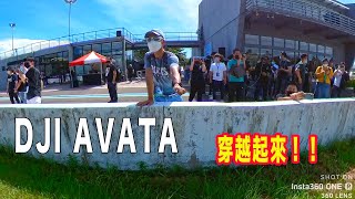 ｜空拍新機｜DJI AVATA 終於比較像穿越機，桃園大魯閣發表簡單記錄，有錢就能帥的入門好機