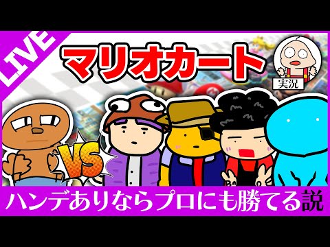 プロマリオカーターにも流石にハンデありなら勝てる説【マリオカート】