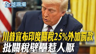 川普宣布"印度關稅25%外加罰款" 批關稅壁壘惹人厭｜川普對巴西課徵50%關稅 CNN:驅使巴西靠向中國【全球現場】20250731 ‪‪‪@全球大視野Global_Vision