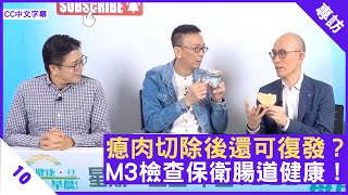 瘜肉切除後還可復發？M3檢查保衛腸道健康！ - 鄭丹瑞《健康旦》內科專科醫生 #陳鎮中 醫生Part 2 (CC中文字幕)
