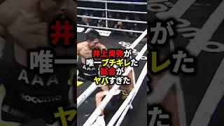 井上尚弥が唯一ブチギレた試合がヤバすぎた　#ボクシング #格闘技 #井上尚弥