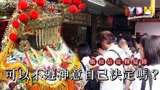 可以不遵神意自己決定嗎？【媽祖信徒釋疑錄】