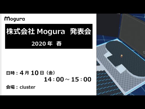 株式会社Mogura 発表会 2020年 春