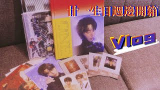 2024.08.14 馬嘉祺生日週邊開箱《廿一》VLOG#馬嘉祺 #生日週邊開箱 #時代少年團 #tnt #vlog #開啟小鈴鐺