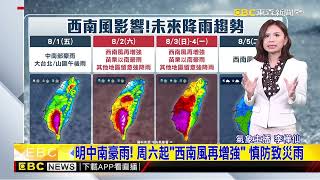 最新》西南風影響！ 大豪雨警戒：台中南投、嘉高屏山區@newsebc