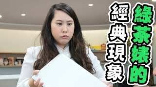 【經典現象Ep.2】綠茶婊現象學-快傳給那些分辨不出來的男生啦！