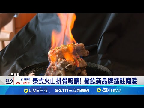 台幣漲帶旺餐飲內需! 業者趁勢端新菜色 全台3月餐飲業績比去年佳 台幣升值增利多│記者 易俐廷 鍾昀叡│台灣要聞20250505│三立iNEWS