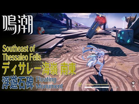 【鳴潮】浮遊石碑/リナシータ/ディサレー海嶺南東 [Floating Monument,Southeast Thessleo Fells,Rinascita,WhtueringWaves,37784]