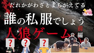 【ウマ娘】わざと間違える人狼を探せ！誰の私服でしょう人狼〜前編〜