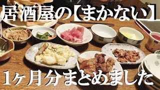 NEW 2025年１月分居酒屋従業員の【まかない飯】１ッか月分まとめ