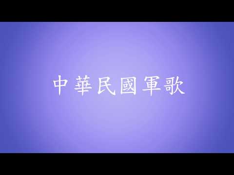 中華民國軍歌-陸軍軍歌