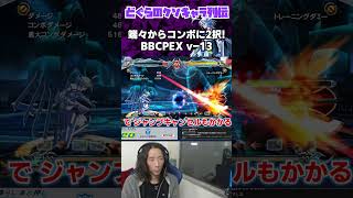 最強のシューティング？ BBCPEX ν-13 の飛び道具がヤバすぎた #Shorts