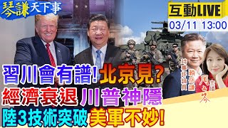 【#琴謙天下事】習川會將成大陸外交首勝？ 川普躲也沒用！"衰退"現世報！加澳對美開砲！中國大陸機運？大陸不怕戰！三項黑科技在手  20250311@頭條開講HeadlinesTalk