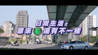 交通人生第2集：五股區箭頭綠燈