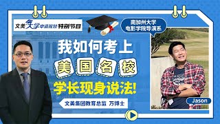 美国大学申请： 我如何考上美国名校？学长现身说法！Jason 被录取学校：南加州大学电影学院导演系《文美大学申请规划-特别节目》第45期2021.06.04