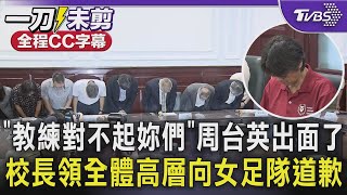 【全程CC字幕】「教練對不起妳們」 周台英出面了 台師大校長領全體高層向女足隊鞠躬道歉｜TVBS新聞 @TVBSNEWS01