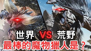 MH Youtuber一起來評論，魔物獵人 荒野VS世界，ft. Sky、凱洛、無名の獵人、YG、派柳丁、綠茶、黑部龍一