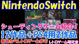 【レトロゲーム】NintendoSwitchで遊べるシューティングゲームを紹介！【Switch】