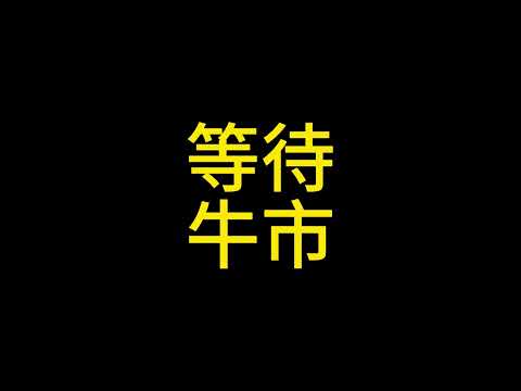 2月27号 等待大行情（叕赚麻了） 主力行为分析 #比特币 #以太坊 #狗狗币 #币圈