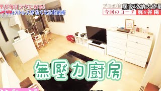 居家收納大作戰🏠打造無壓力的廚房 讓家務更輕鬆的收納術