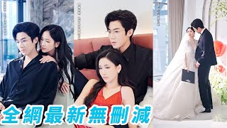 親眼目睹渣男和閨蜜在婚床上纏綿後，她毫不猶豫轉身撩了渣男的總裁小叔，這位爺號稱「人間佛子」所有人都說他心如磐石，可她偏偏不信邪步步撩撥硬生生撬開了他的心，被寵愛至極#甜宠