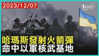 哈瑪斯發射火箭彈 命中以軍核武基地 十點不一樣 20231207@TVBSNEWS01