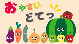 【絵本】お野菜どてっ！  【読み聞かせ】0歳 1歳 2歳 | 野菜の名前を覚えよう！食育 知育 | こども向け