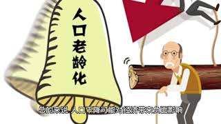 为什么人口下跌的国家经济必然崩溃？一个国家的人口下滑，对经济带来的四点伤害 #shorts